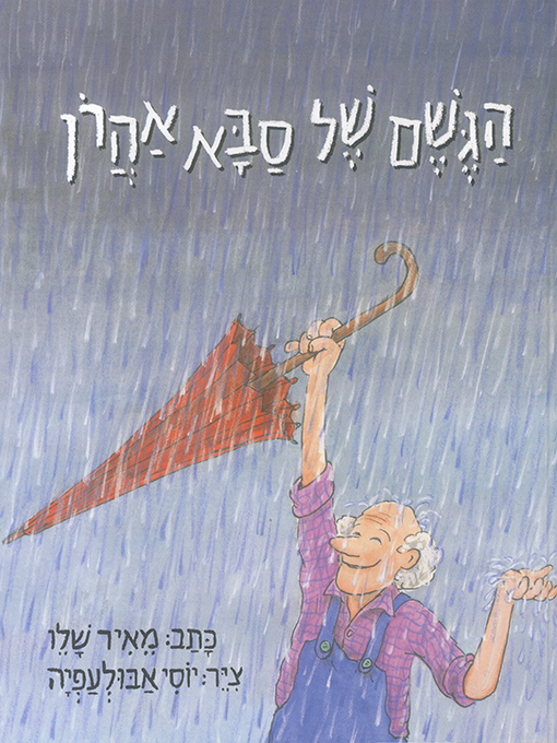 Cover of הגשם של סבא אהרון - Grandpa Aaron and His Rain